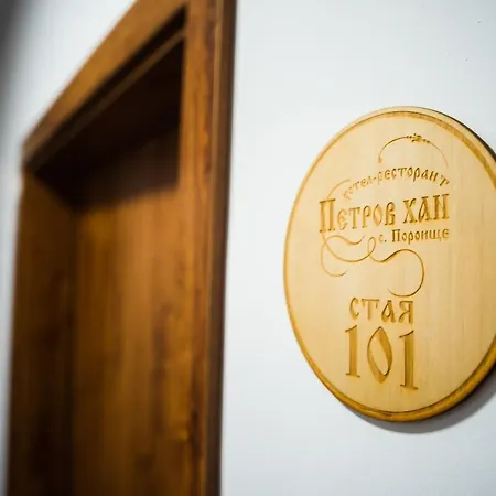 ホテル семеен петров Poroishte